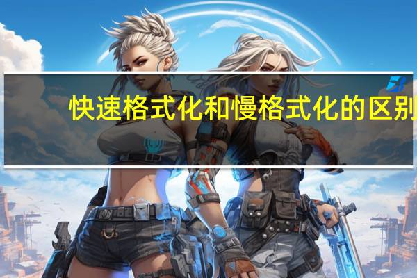 快速格式化和慢格式化的区别