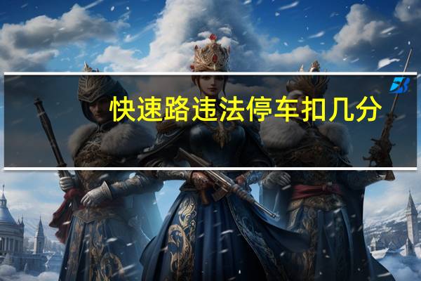 快速路违法停车扣几分