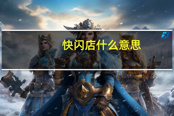 快闪店什么意思