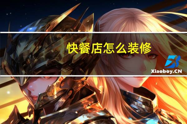 快餐店怎么装修