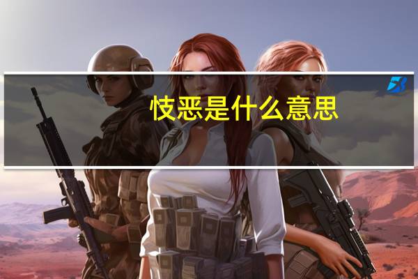 忮恶是什么意思
