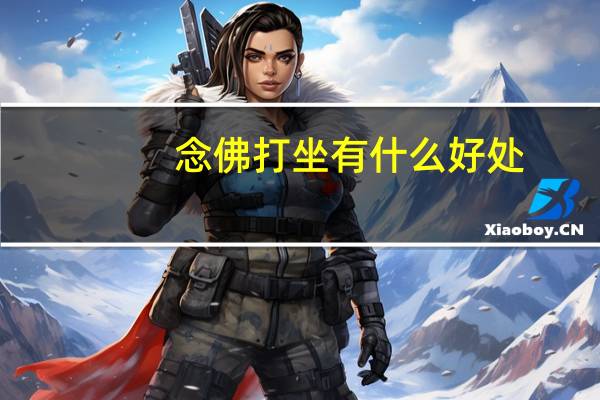 念佛打坐有什么好处