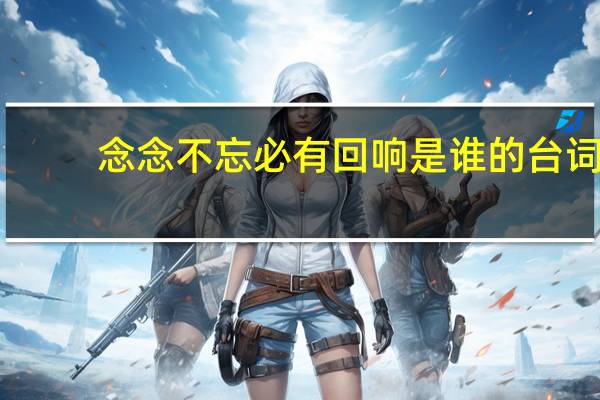 念念不忘必有回响是谁的台词