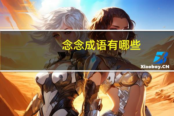 念念成语有哪些