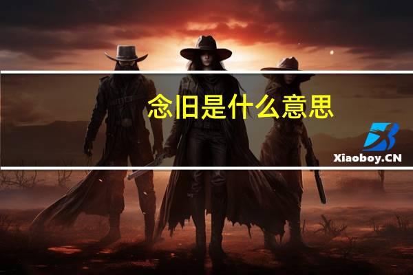 念旧是什么意思