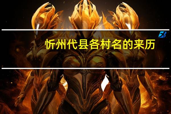 忻州代县各村名的来历