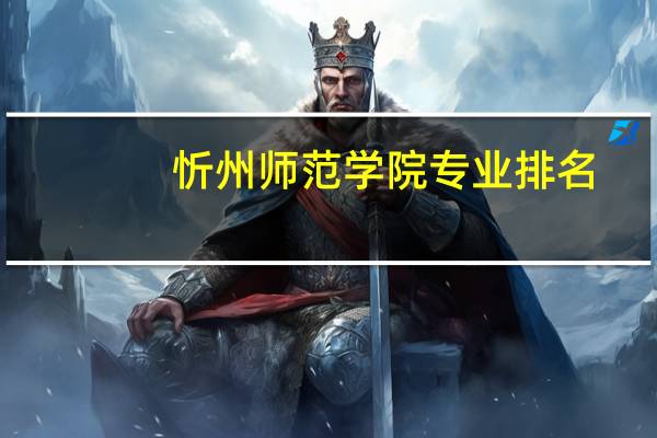 忻州师范学院专业排名