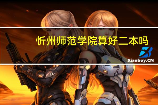 忻州师范学院算好二本吗