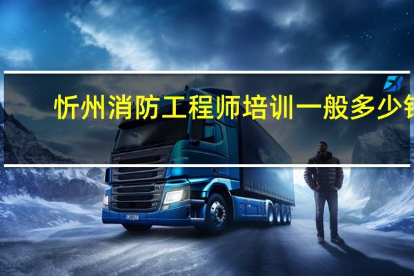 忻州消防工程师培训一般多少钱