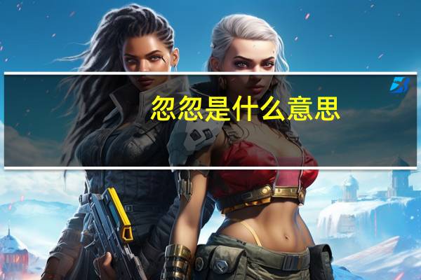 忽忽是什么意思