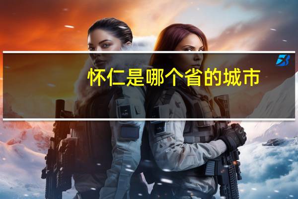 怀仁是哪个省的城市