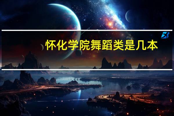 怀化学院舞蹈类是几本