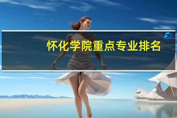 怀化学院重点专业排名