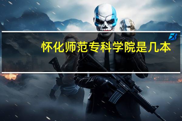 怀化师范专科学院是几本