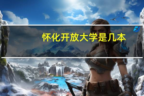 怀化开放大学是几本