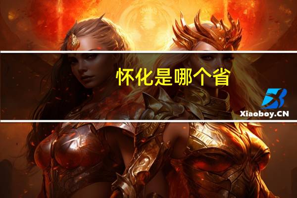 怀化是哪个省
