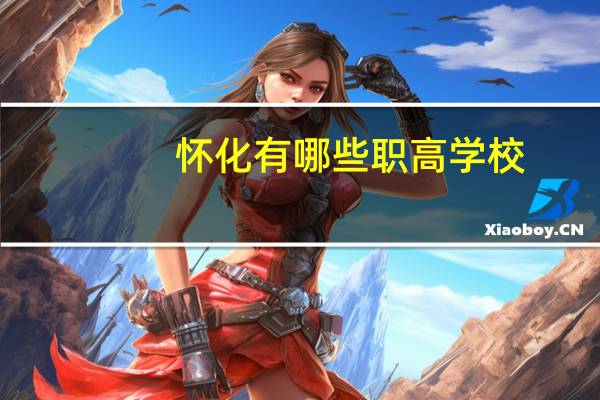 怀化有哪些职高学校