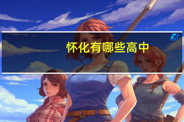 怀化有哪些高中