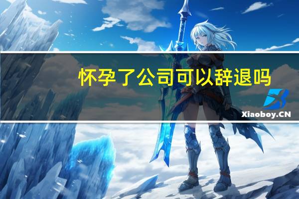 怀孕了公司可以辞退吗