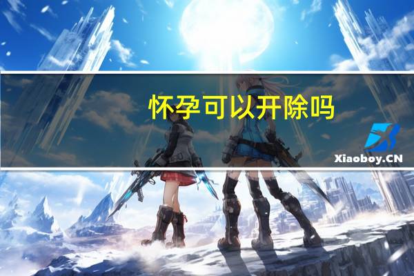 怀孕可以开除吗