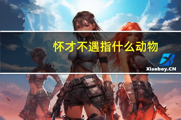 怀才不遇指什么动物