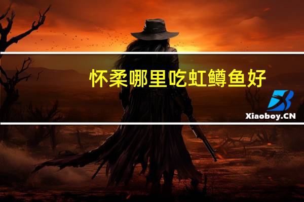 怀柔哪里吃虹鳟鱼好