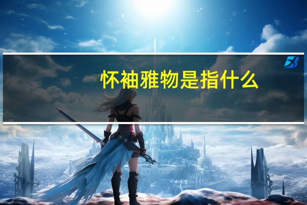 怀袖雅物是指什么