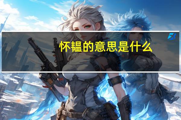 怀韫的意思是什么