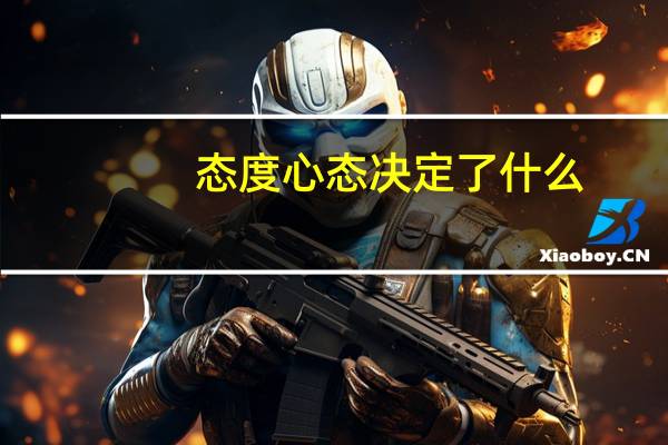 态度心态决定了什么