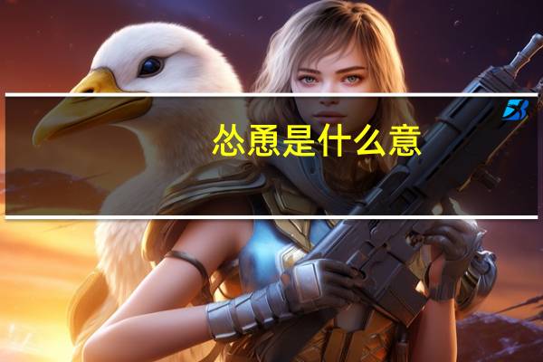 怂恿是什么意