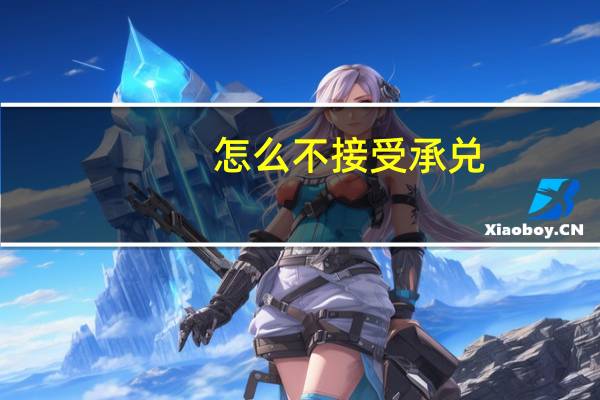 怎么不接受承兑