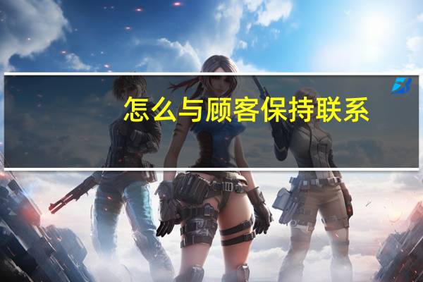怎么与顾客保持联系