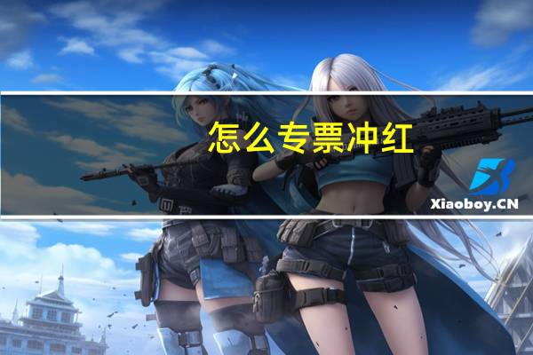 怎么专票冲红