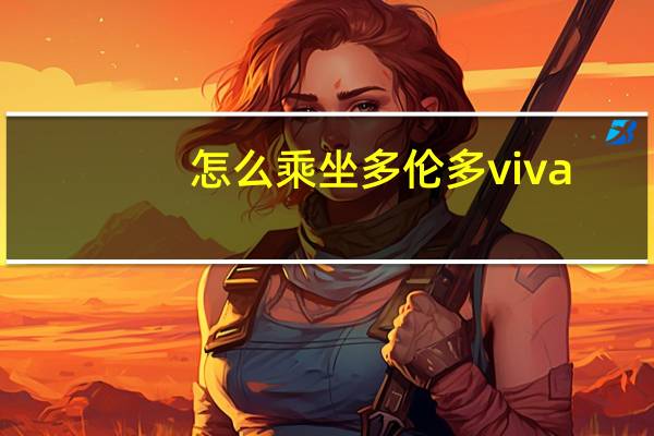 怎么乘坐多伦多viva
