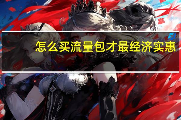 怎么买流量包才最经济实惠