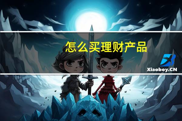 怎么买理财产品