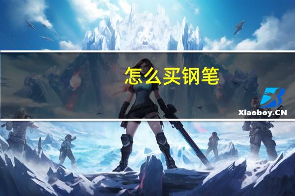 怎么买钢笔