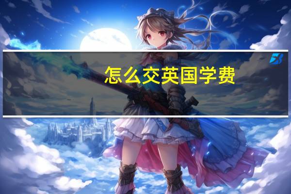 怎么交英国学费