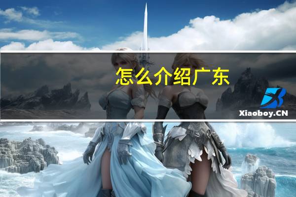 怎么介绍广东