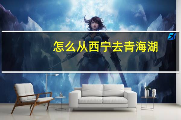 怎么从西宁去青海湖