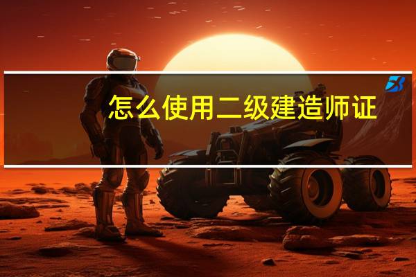 怎么使用二级建造师证