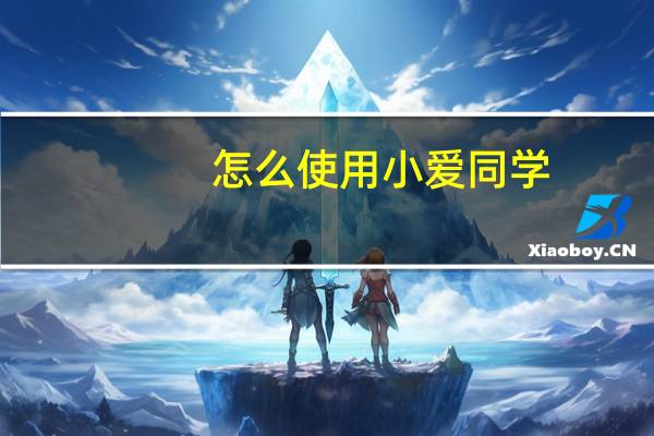 怎么使用小爱同学