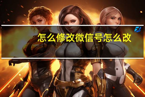 怎么修改微信号怎么改