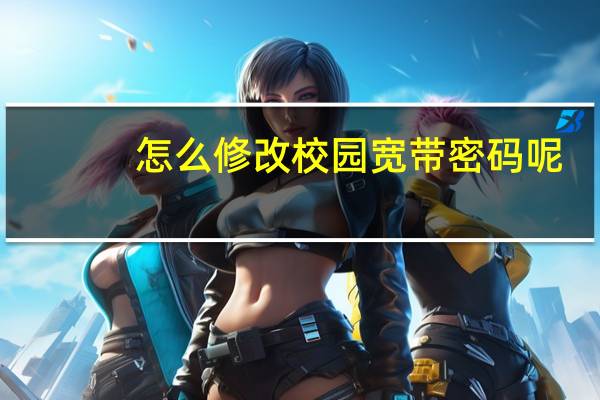 怎么修改校园宽带密码呢