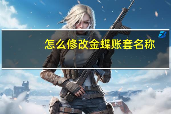 怎么修改金蝶账套名称