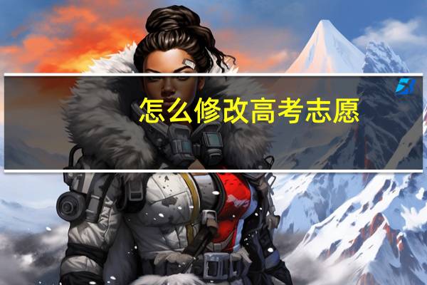 怎么修改高考志愿