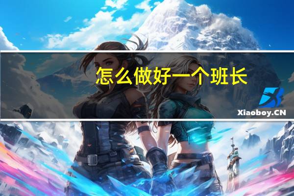 怎么做好一个班长
