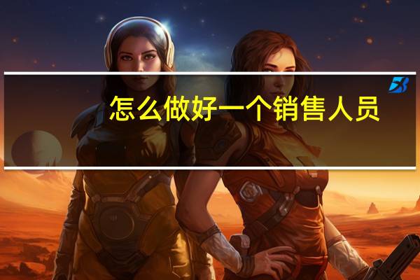 怎么做好一个销售人员