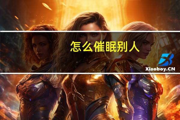 怎么催眠别人