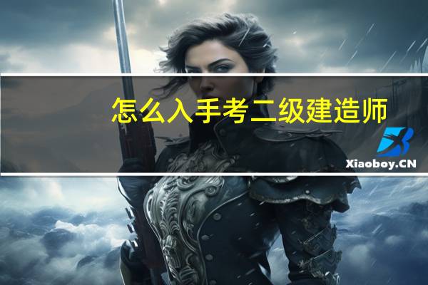 怎么入手考二级建造师
